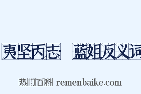 夷坚丙志·蓝姐反义词是什么意思的图片